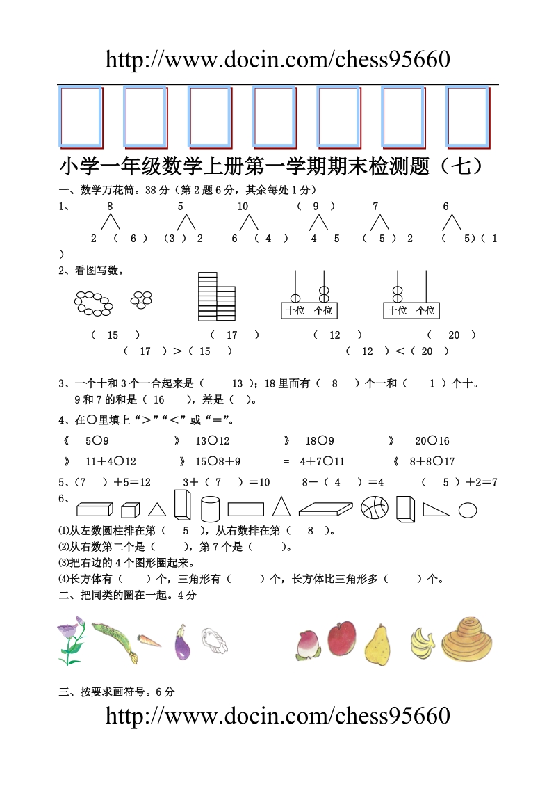 人教版小学一年级数学上册期末测试卷七.doc_第1页