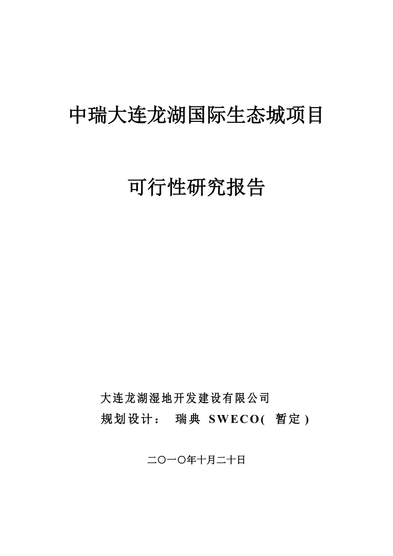 中瑞大连龙湖国际生态城项目可行性研究报告87p.doc_第1页