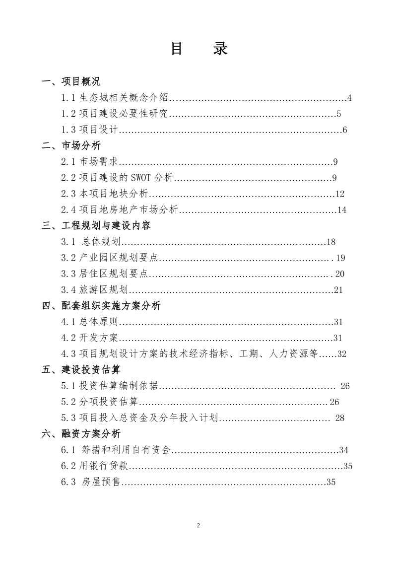 中瑞大连龙湖国际生态城项目可行性研究报告87p.doc_第3页