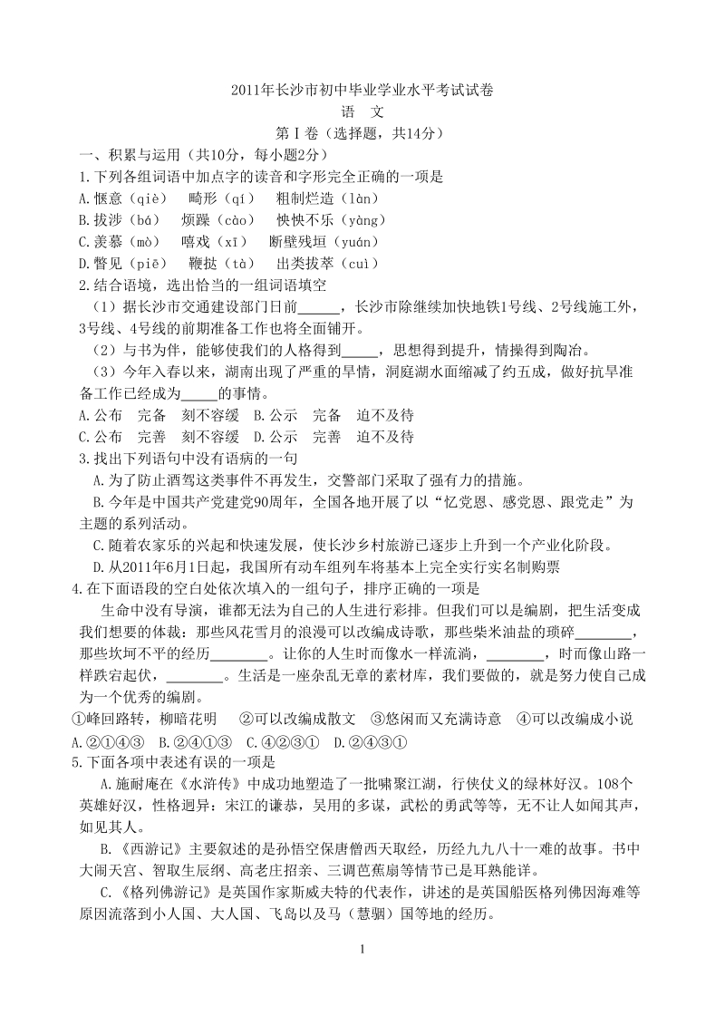 2011年湖南省长沙中考语文题.doc_第1页