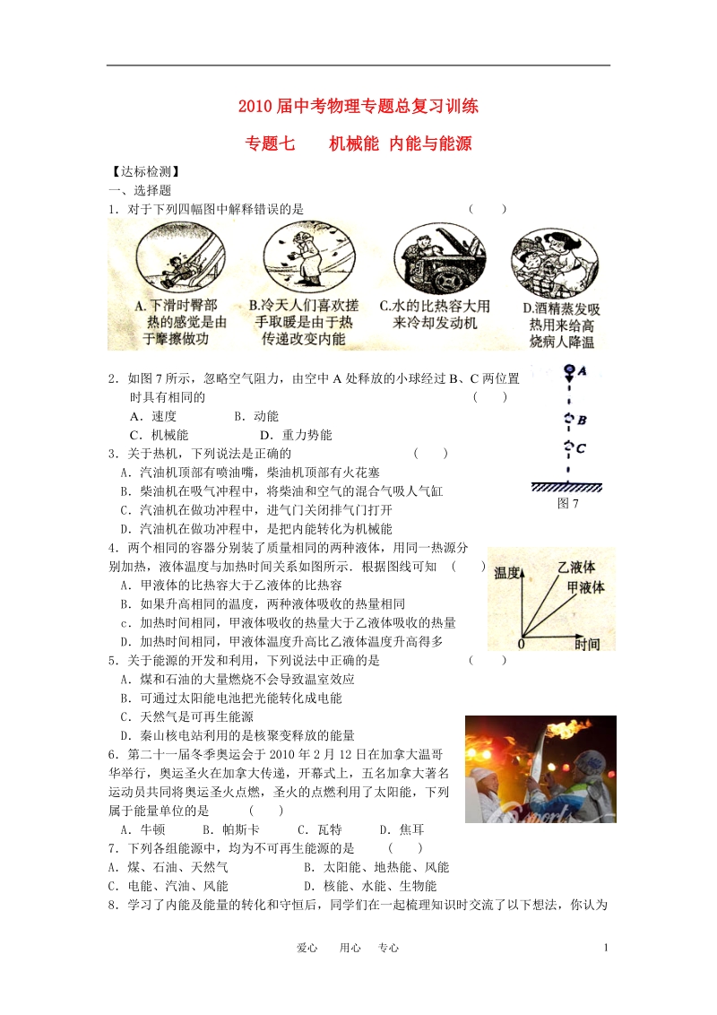 2010届中考物理专题总复习训练_专题7_机械能、内能与能源(无答案)人教新课标版.doc_第1页