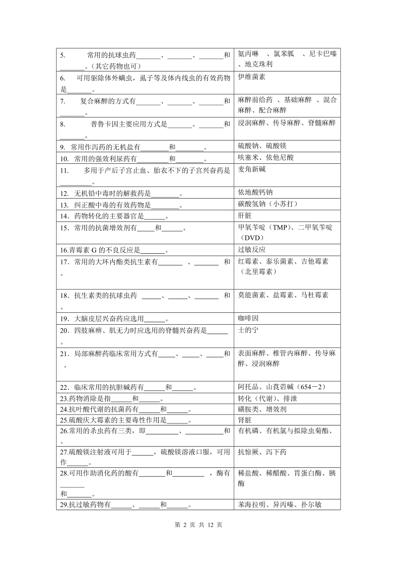 兽医药理学模拟试题.doc_第2页