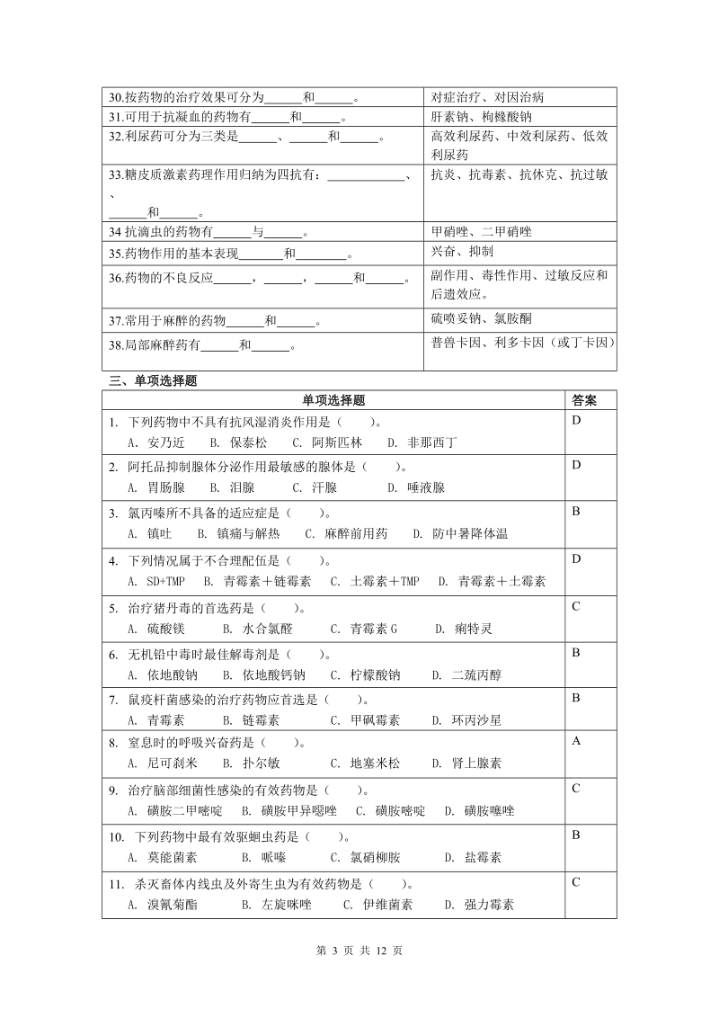 兽医药理学模拟试题.doc_第3页