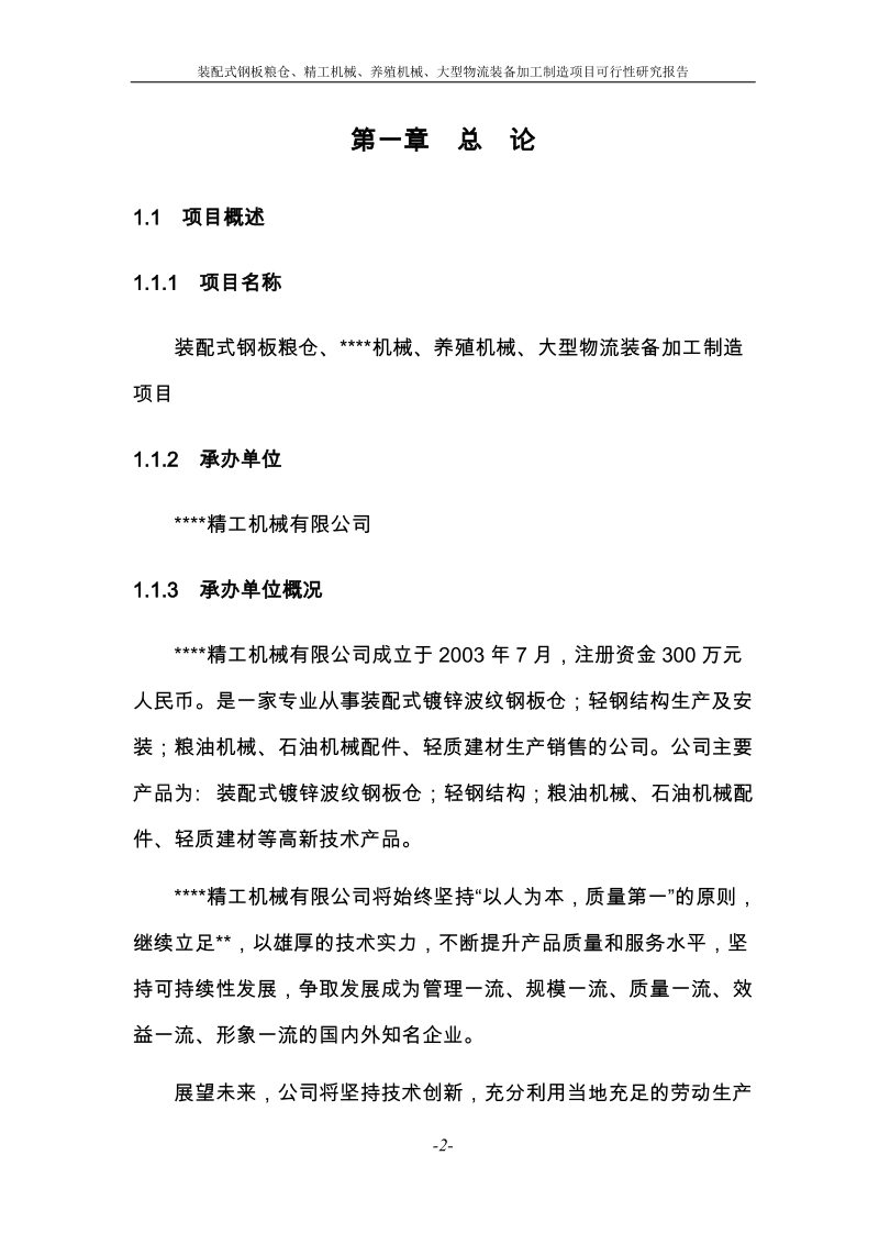 装配式钢板粮仓、精工机械、养殖机械及大型物流装备加工制造项目可行性研究报告.doc_第2页