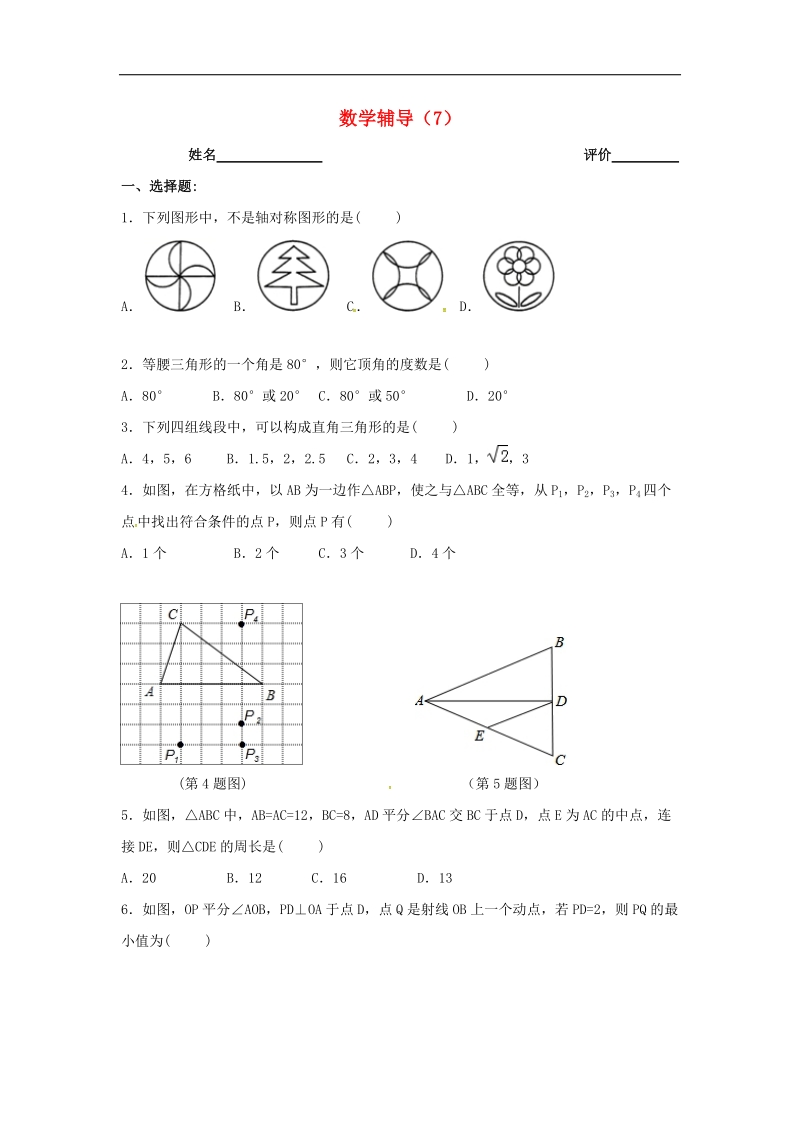 江苏省南京市溧水区2018年八年级数学上学期辅导练习（7）（无答案）苏科版.doc_第1页