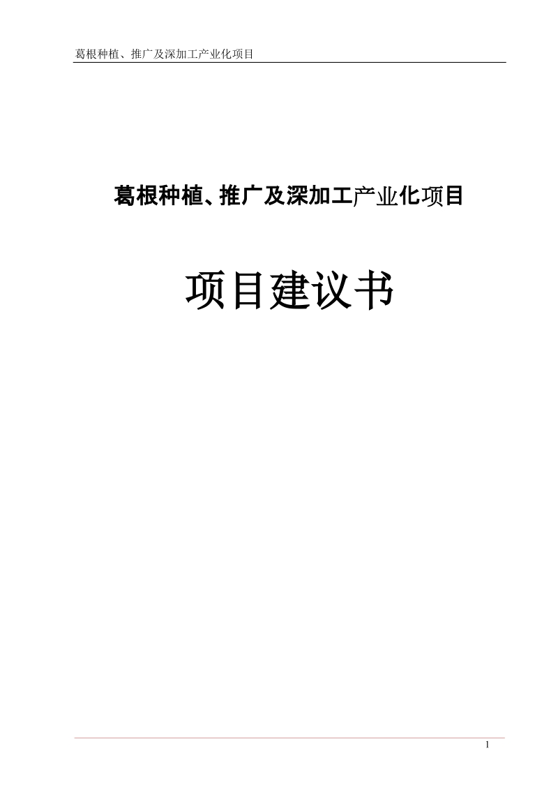 葛根种植、推广及深加工产业化项目建议书.doc_第1页