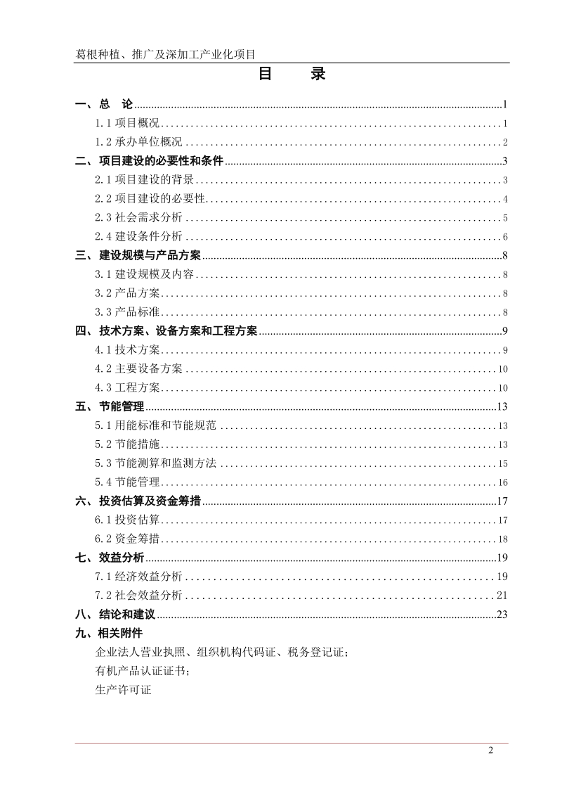 葛根种植、推广及深加工产业化项目建议书.doc_第2页