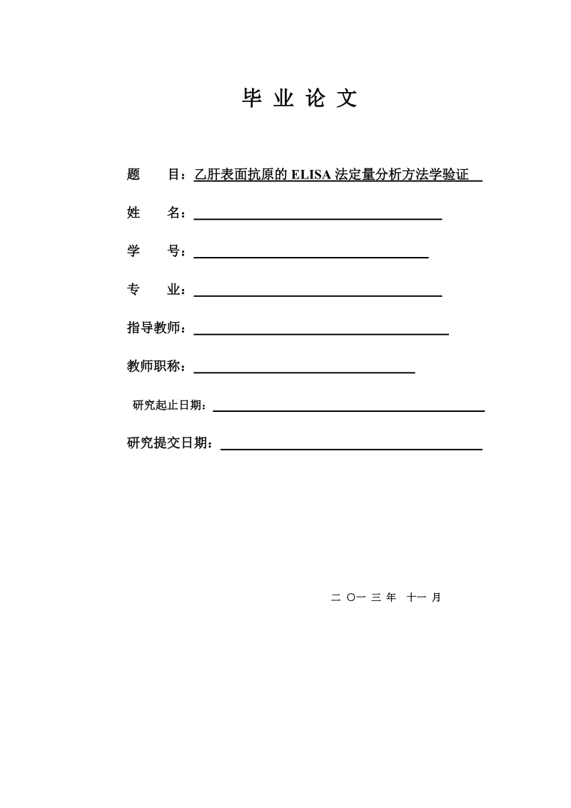 乙肝表面抗原的elisa法定量分析方法学验证毕业论文.doc_第1页