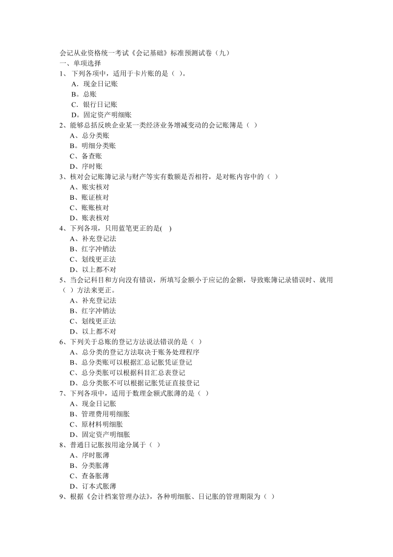 会计从业资格统一考试会计基础标准试卷9.doc_第1页