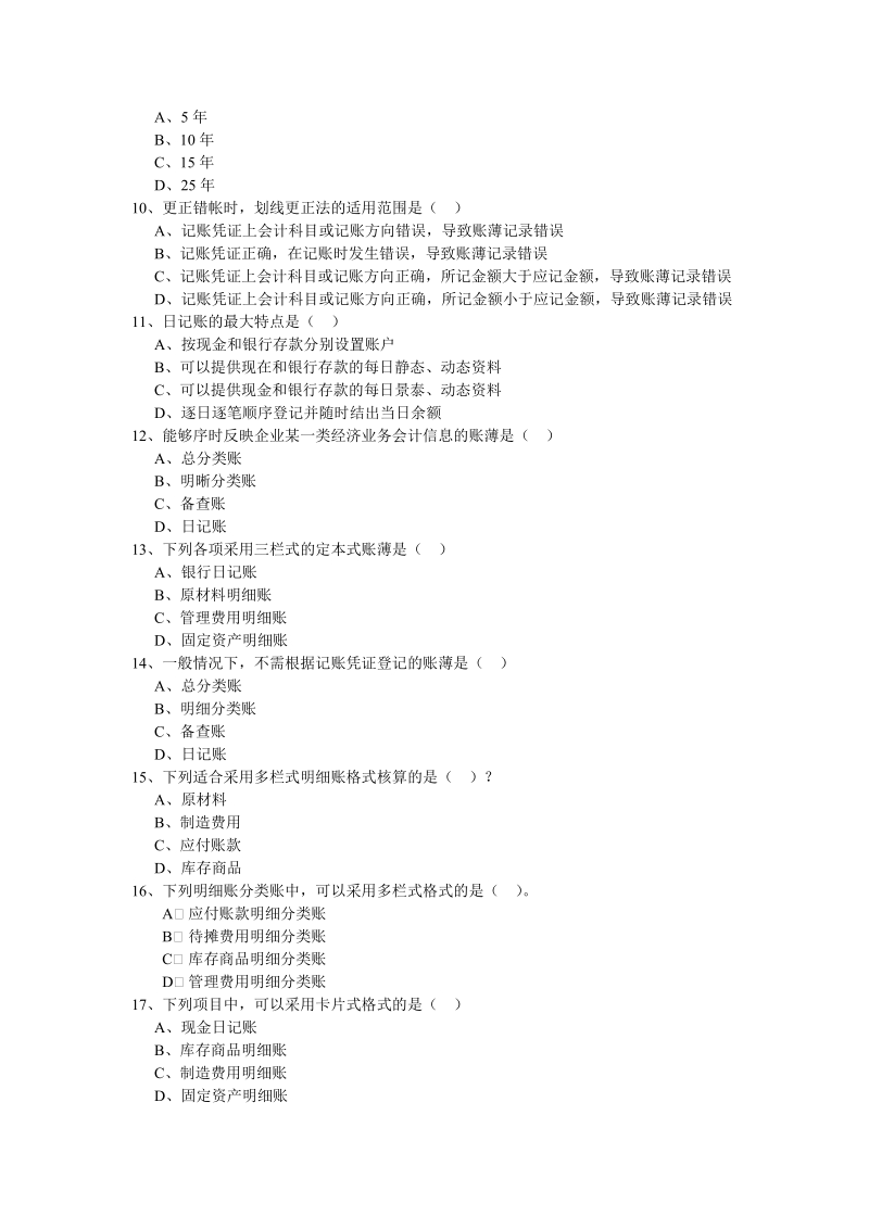 会计从业资格统一考试会计基础标准试卷9.doc_第2页