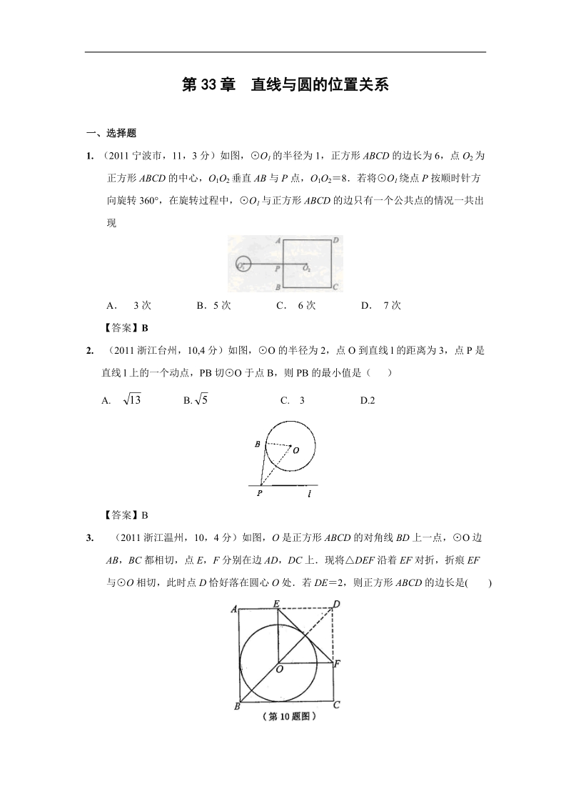 2011年中考数学试题分类33_直线与圆的位置关系.doc_第1页