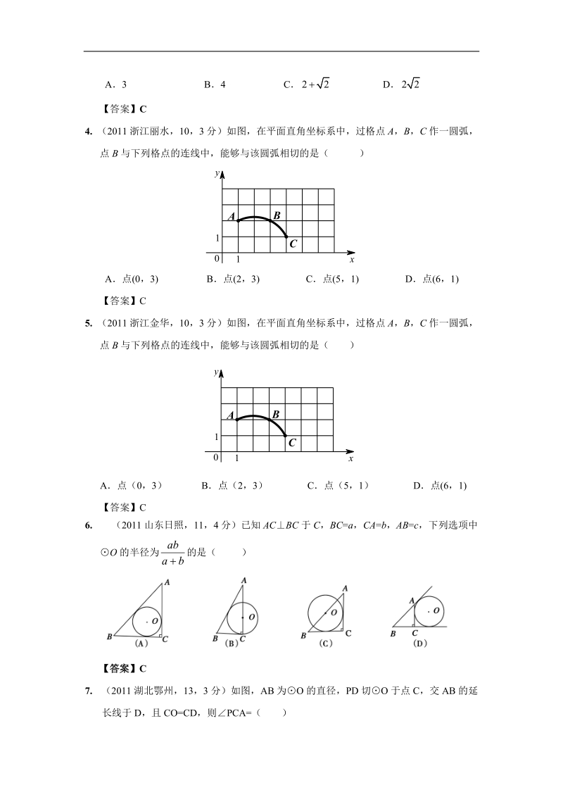 2011年中考数学试题分类33_直线与圆的位置关系.doc_第2页