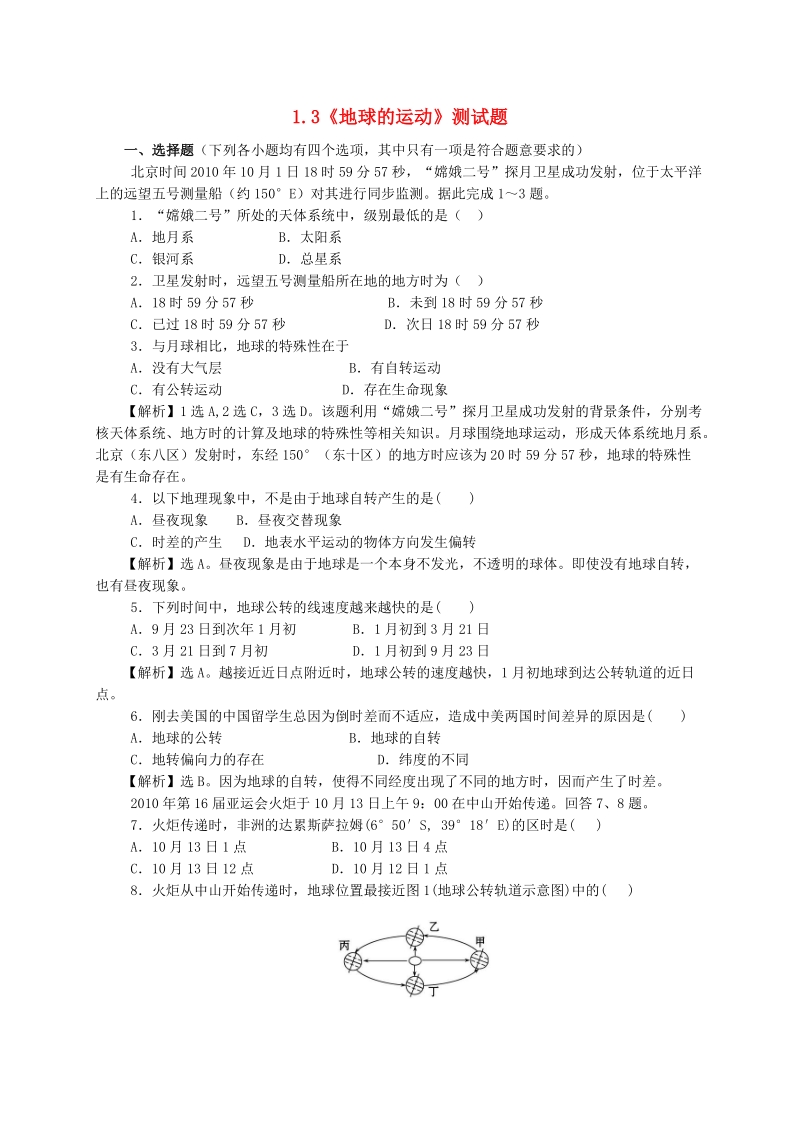 2015年【人教版】高中地理必修一：1.3《地球的运动》测试题（含答案）.doc_第1页