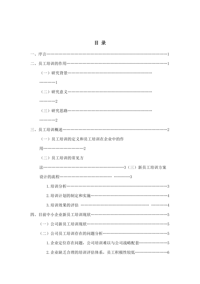 论宁波中小型企业员工培训的作用与方法毕业论文.doc_第3页