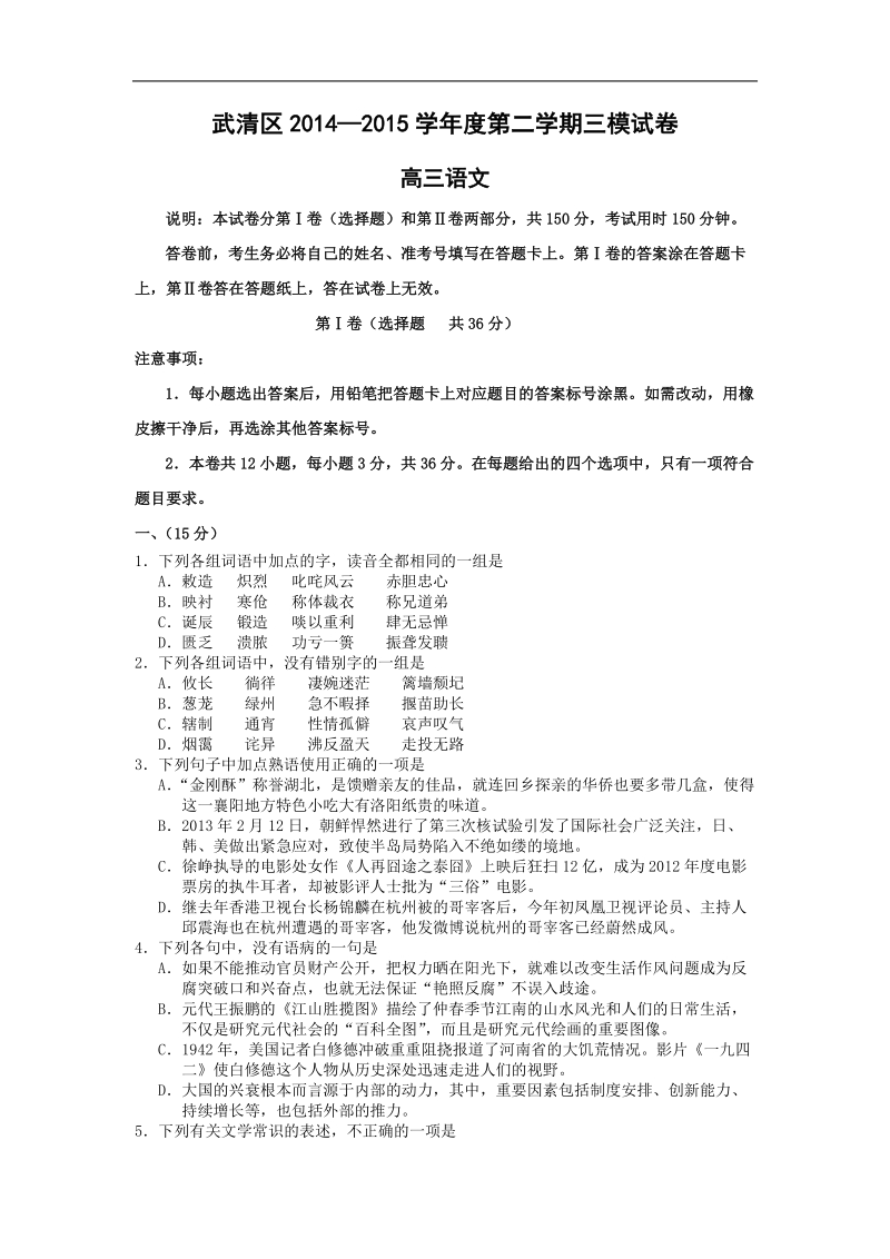 2015年度天津市武清区高三质量调查（三）语文试题.doc_第1页