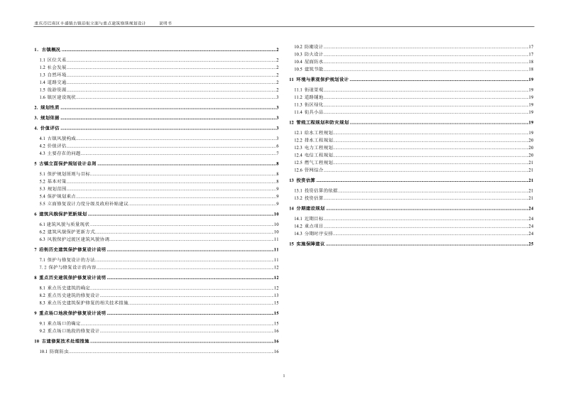 丰盛古镇立面保护规划与修复设计说明书.doc_第1页