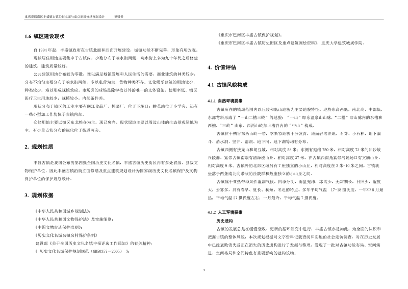 丰盛古镇立面保护规划与修复设计说明书.doc_第3页