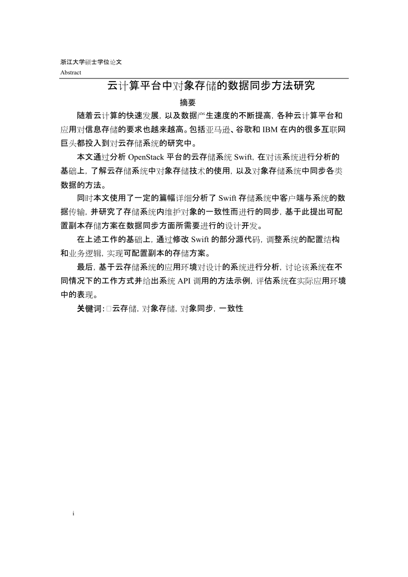 云存储中的对象存储数据同步方法研究硕士学位论文.doc_第1页