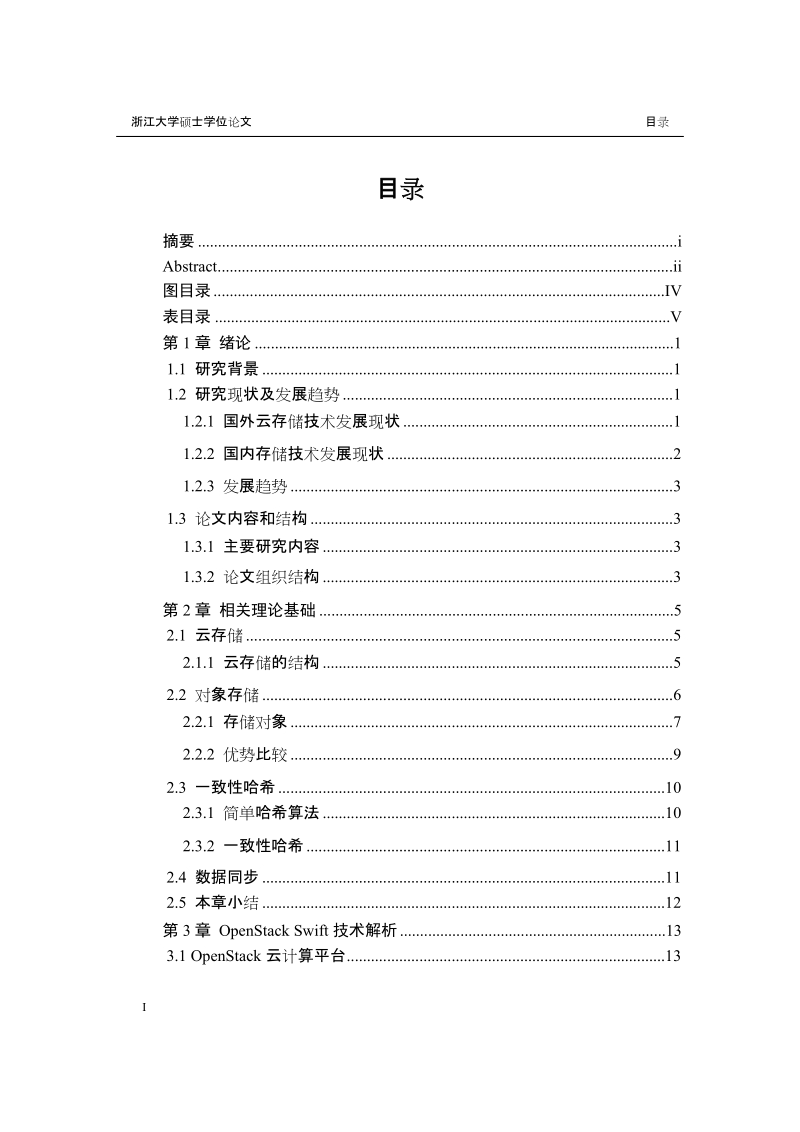 云存储中的对象存储数据同步方法研究硕士学位论文.doc_第3页