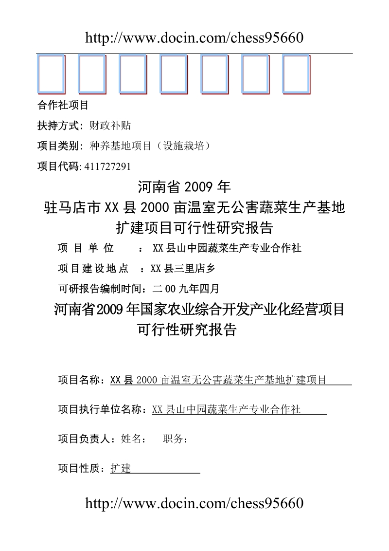 农民合作社项目可行性研究报告.doc_第1页