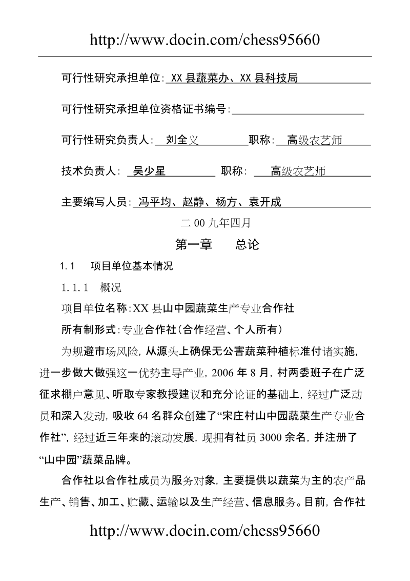 农民合作社项目可行性研究报告.doc_第2页