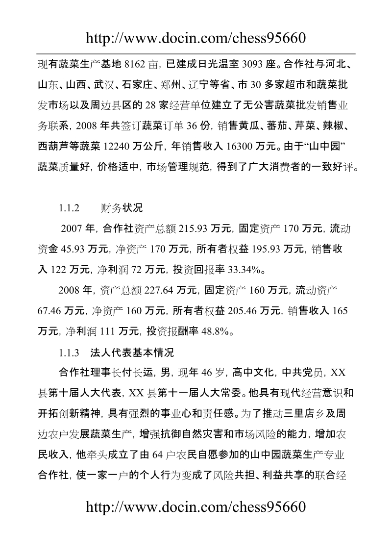 农民合作社项目可行性研究报告.doc_第3页