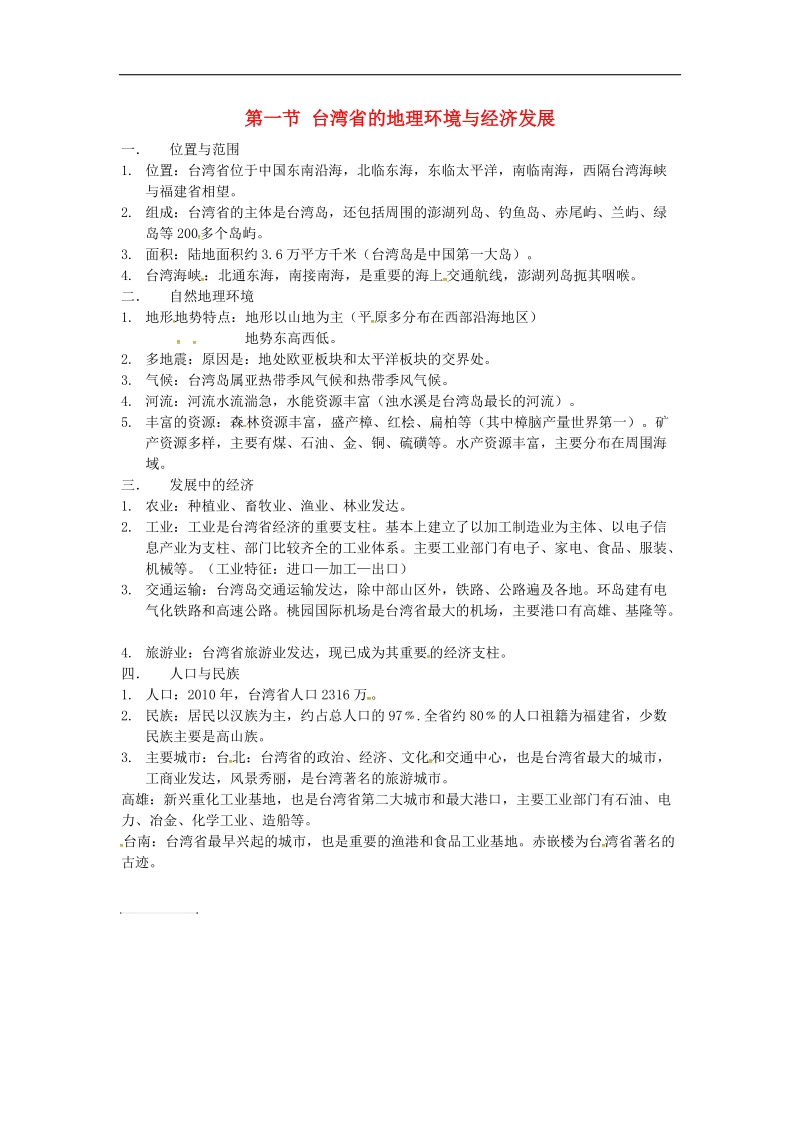 2018届八年级地理下册8.2台湾省的地理环境与经济发展知识点（新版）湘教版.doc_第1页