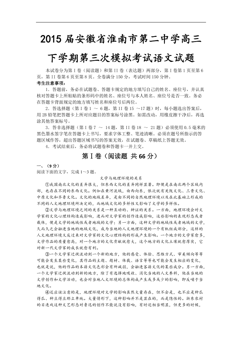 2015年度安徽省淮南市第二中学高三下学期第三次模拟考试语文试题.doc_第1页