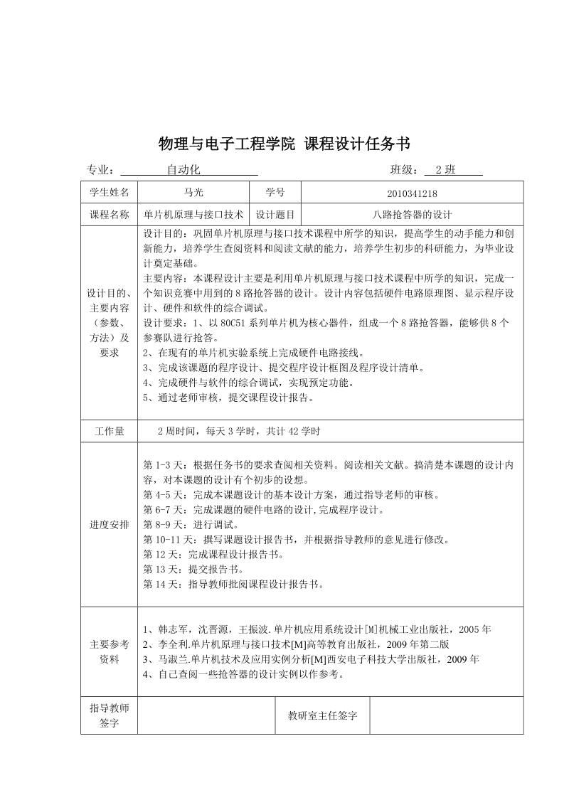 八路抢答器的设计课程毕业设计.doc_第2页