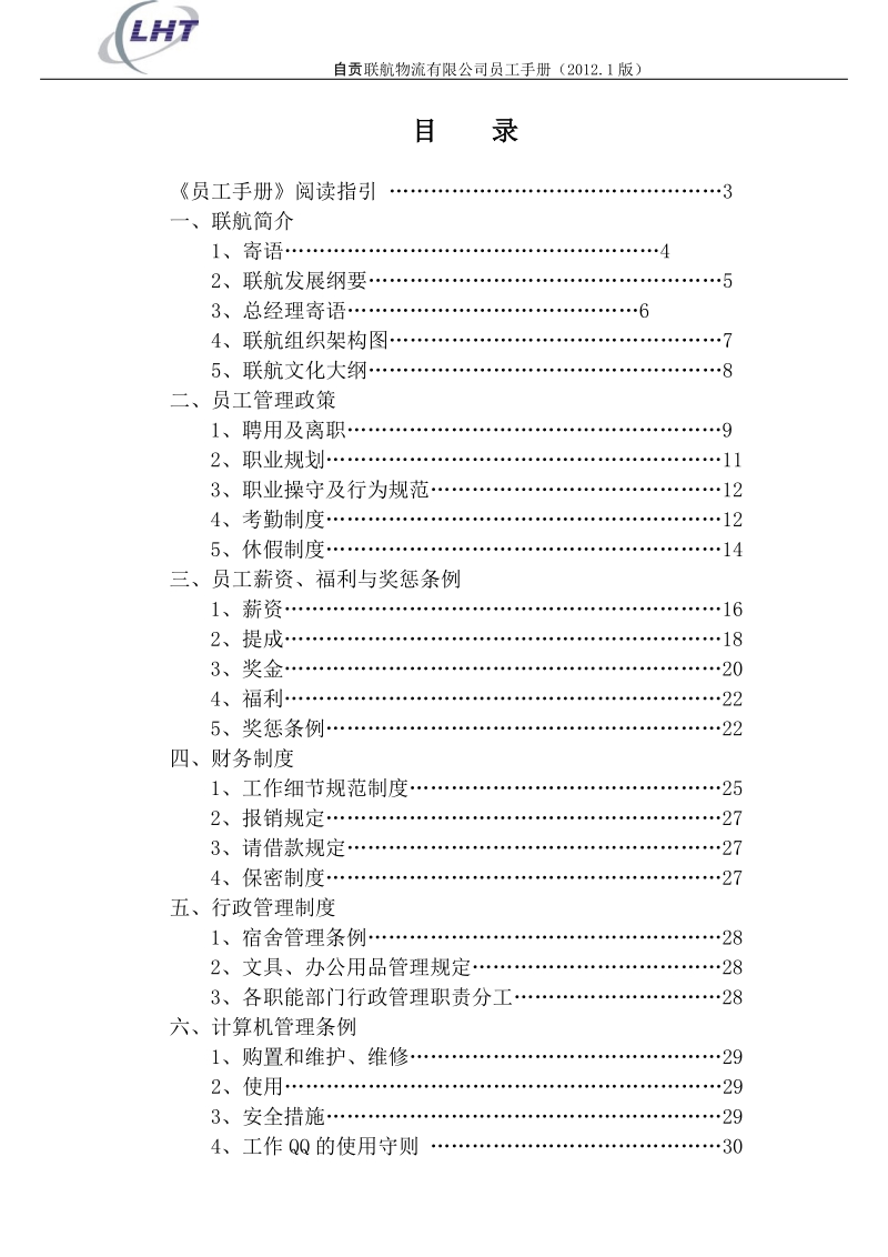 联航快运物流有限公司员工手册.doc_第2页