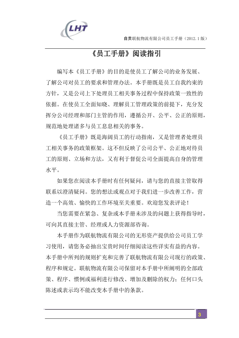 联航快运物流有限公司员工手册.doc_第3页