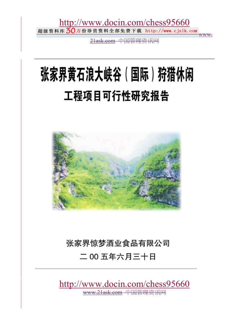 xx狩猎休闲工程项目可行性研究报告.doc_第1页