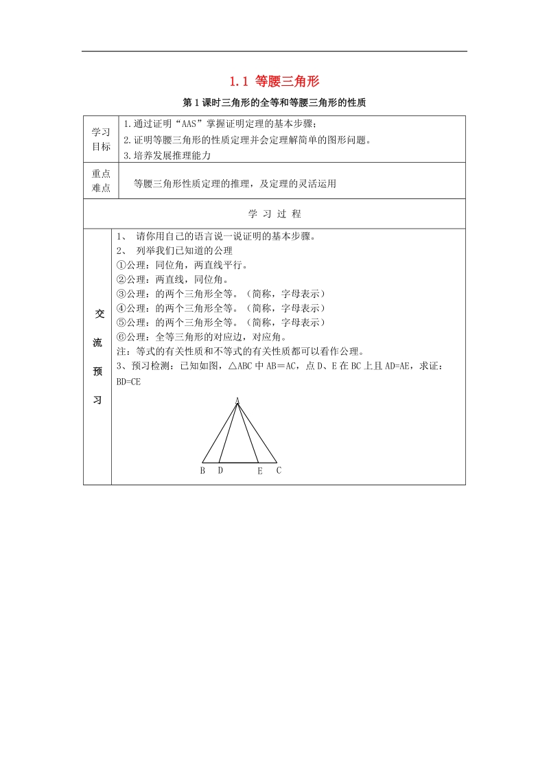 2018年八年级数学下册第一章三角形的证明1.1.1等腰三角形学案（无答案）（新版）北师大版.doc_第1页