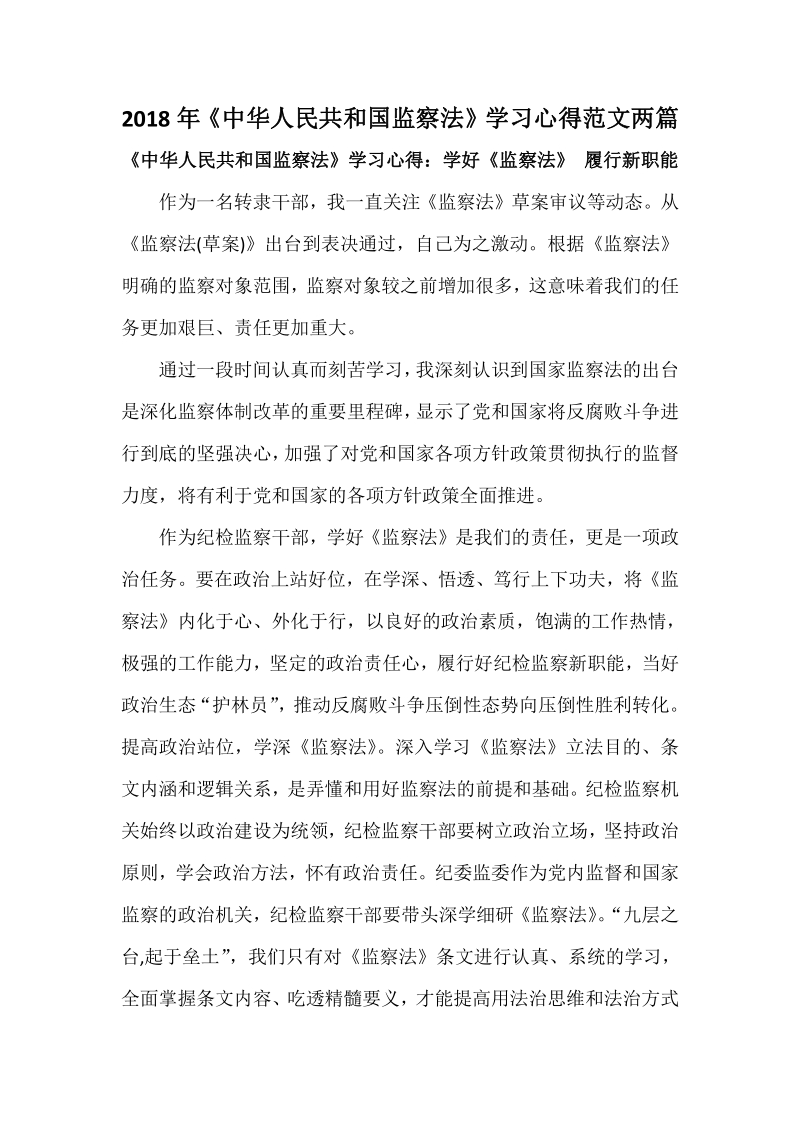 2018年《中华人民共和国监察法》学习心得范文两篇.pdf_第1页