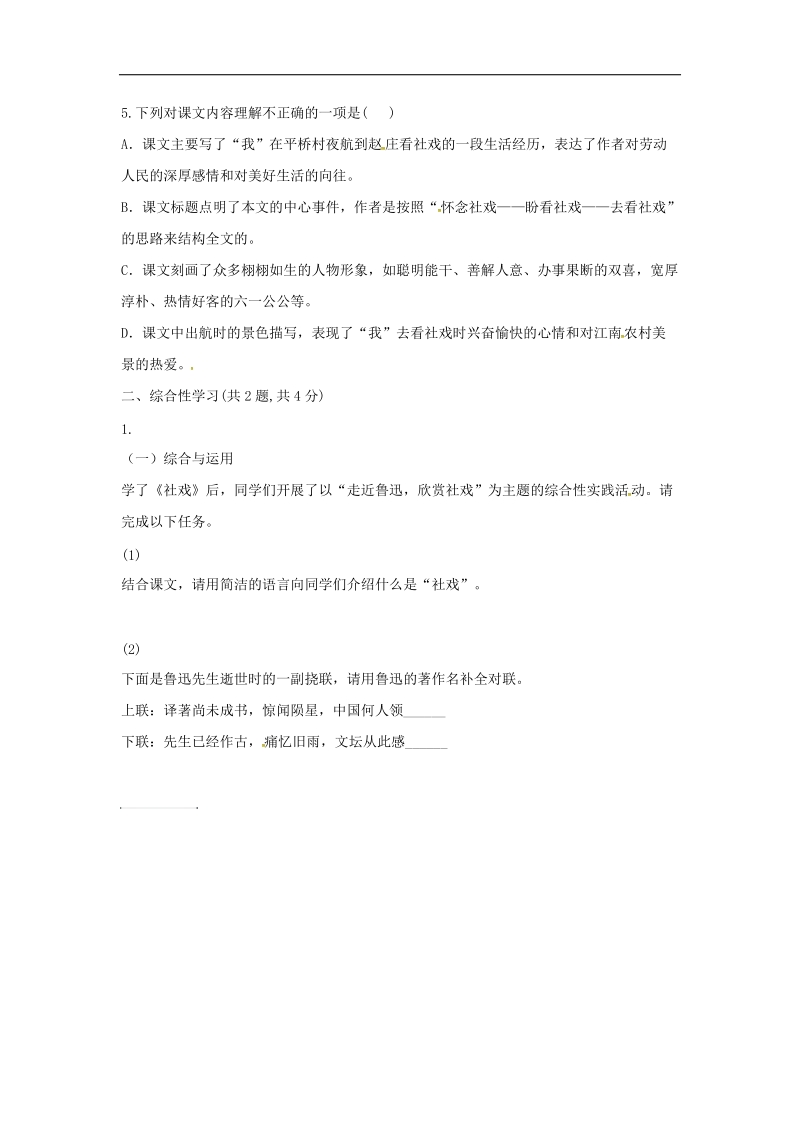 河南省永城市2018年八年级语文下册第一单元1《社戏》基础过关练a卷（无答案）新人教版.doc_第2页