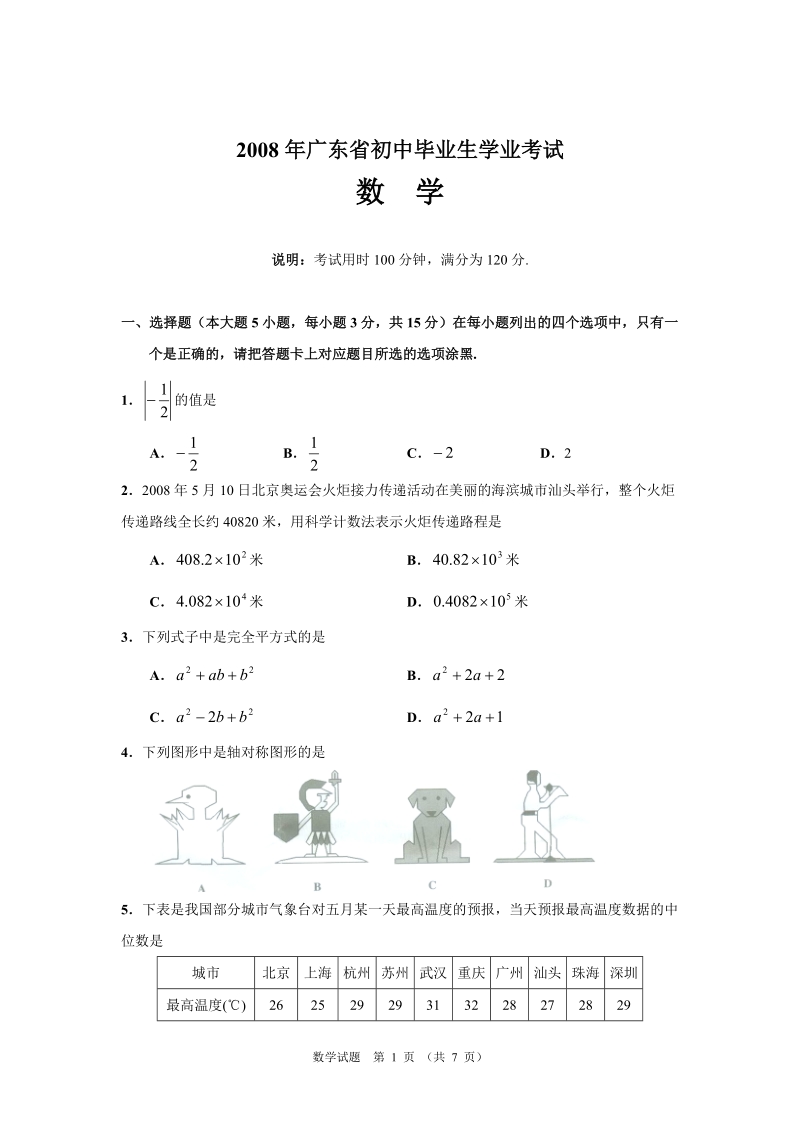 2008年广东省初中毕业生学业考试数学试题.doc_第1页