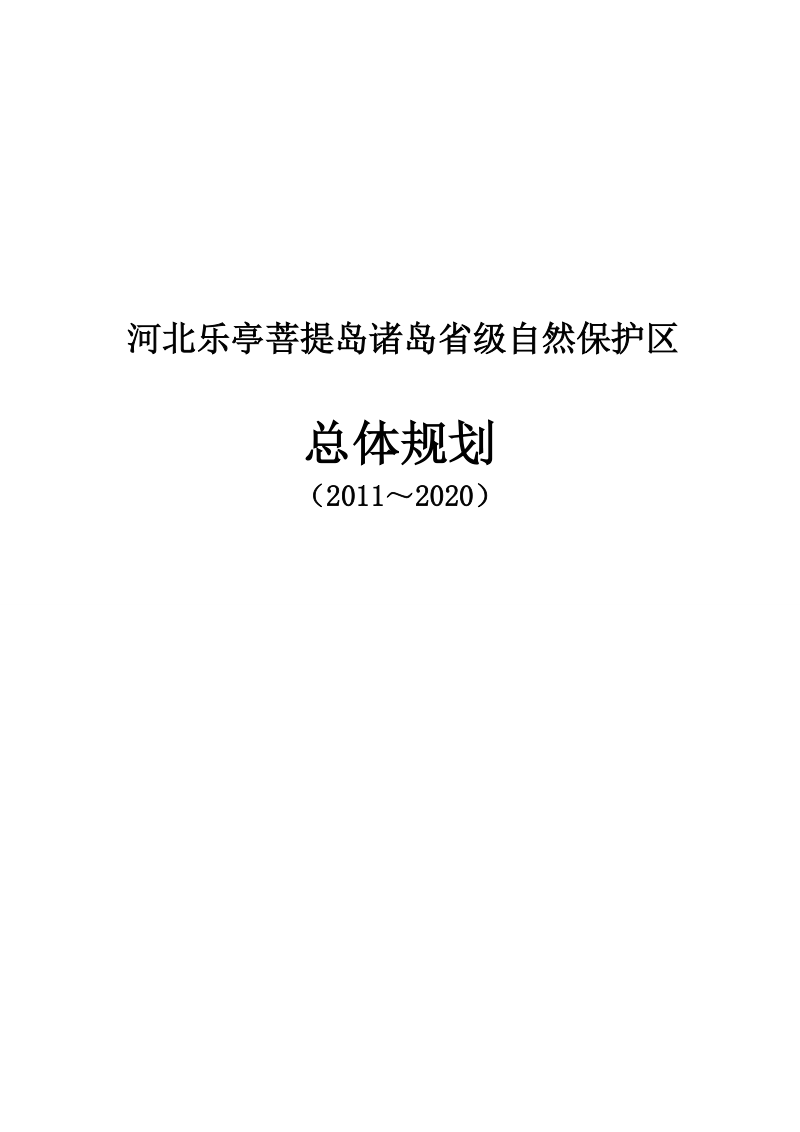 自然保护区总体规划.doc_第1页