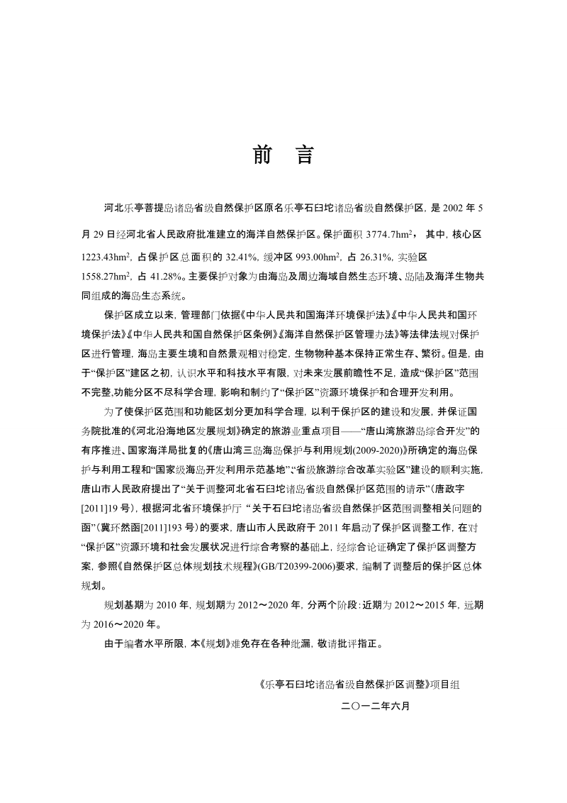 自然保护区总体规划.doc_第3页