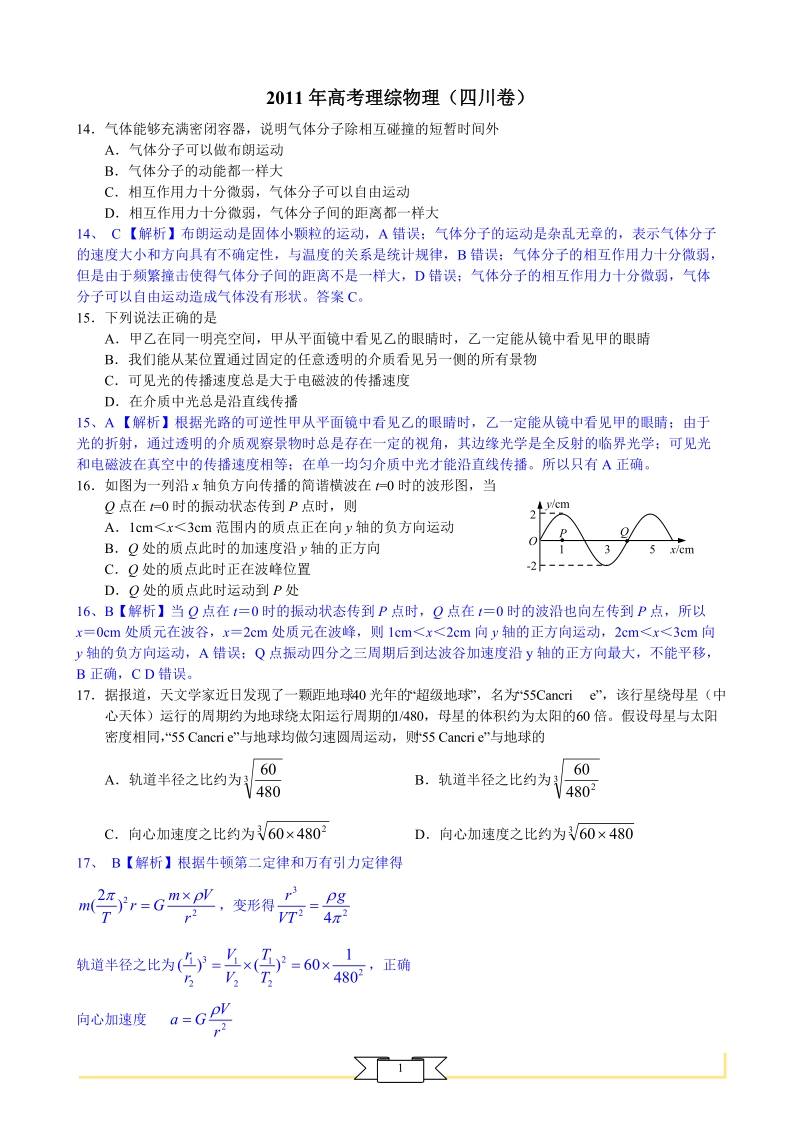 2011年高考理综物理——四川卷.doc_第1页