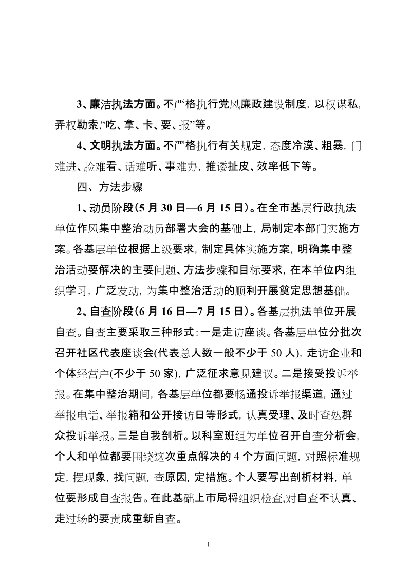 关于在全局行政执法基层单位开展作风集中整治活动方案.doc_第2页