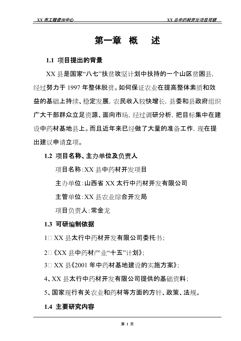 中药材开发建设项目可行性研究报告.doc_第1页