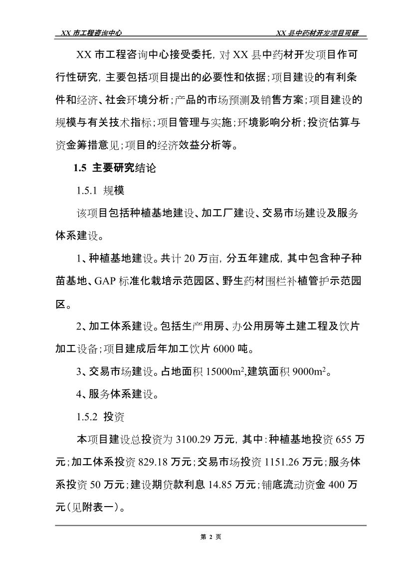 中药材开发建设项目可行性研究报告.doc_第2页