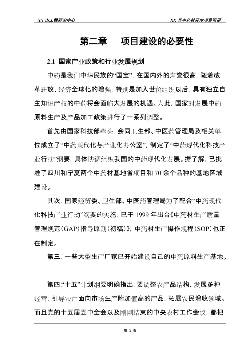 中药材开发建设项目可行性研究报告.doc_第3页