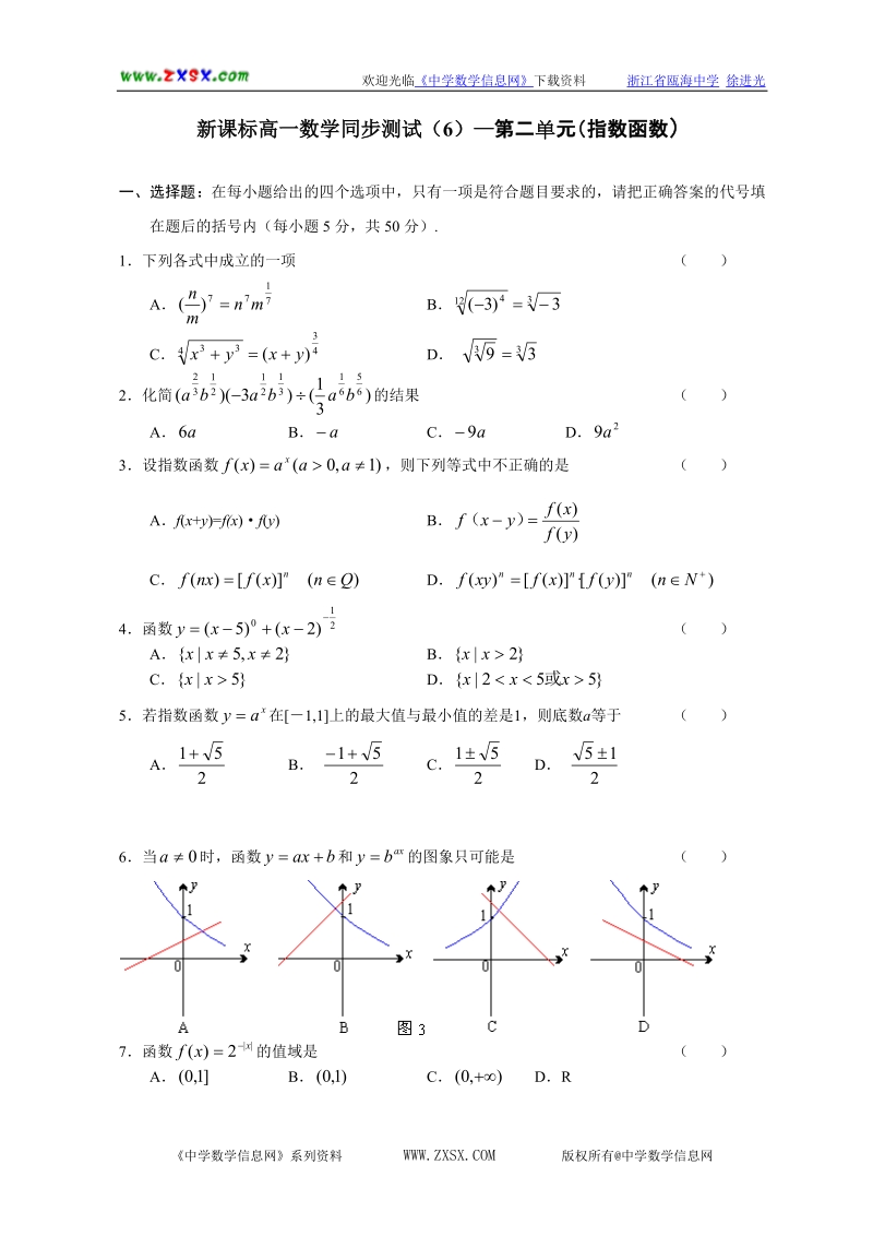 人教版a必修1高一数学同步测试(6)—第二单元(指数函数).doc_第1页