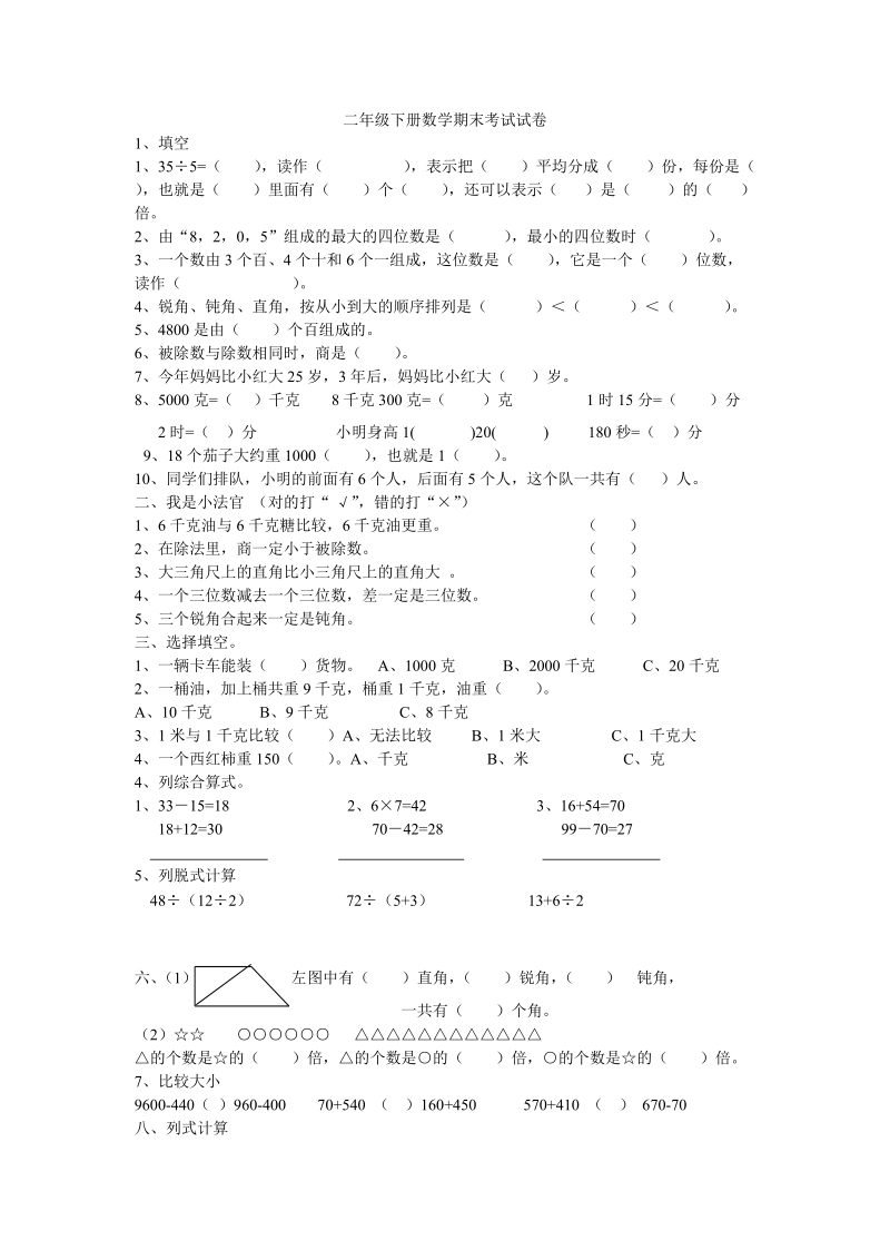 人教版小学二年级数学下册期末试卷.doc_第1页