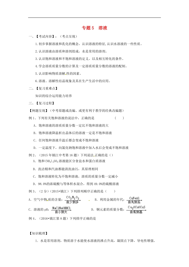 江苏省句容市2018年中考化学一轮复习专题汇编专题5溶液（无答案）.doc_第1页