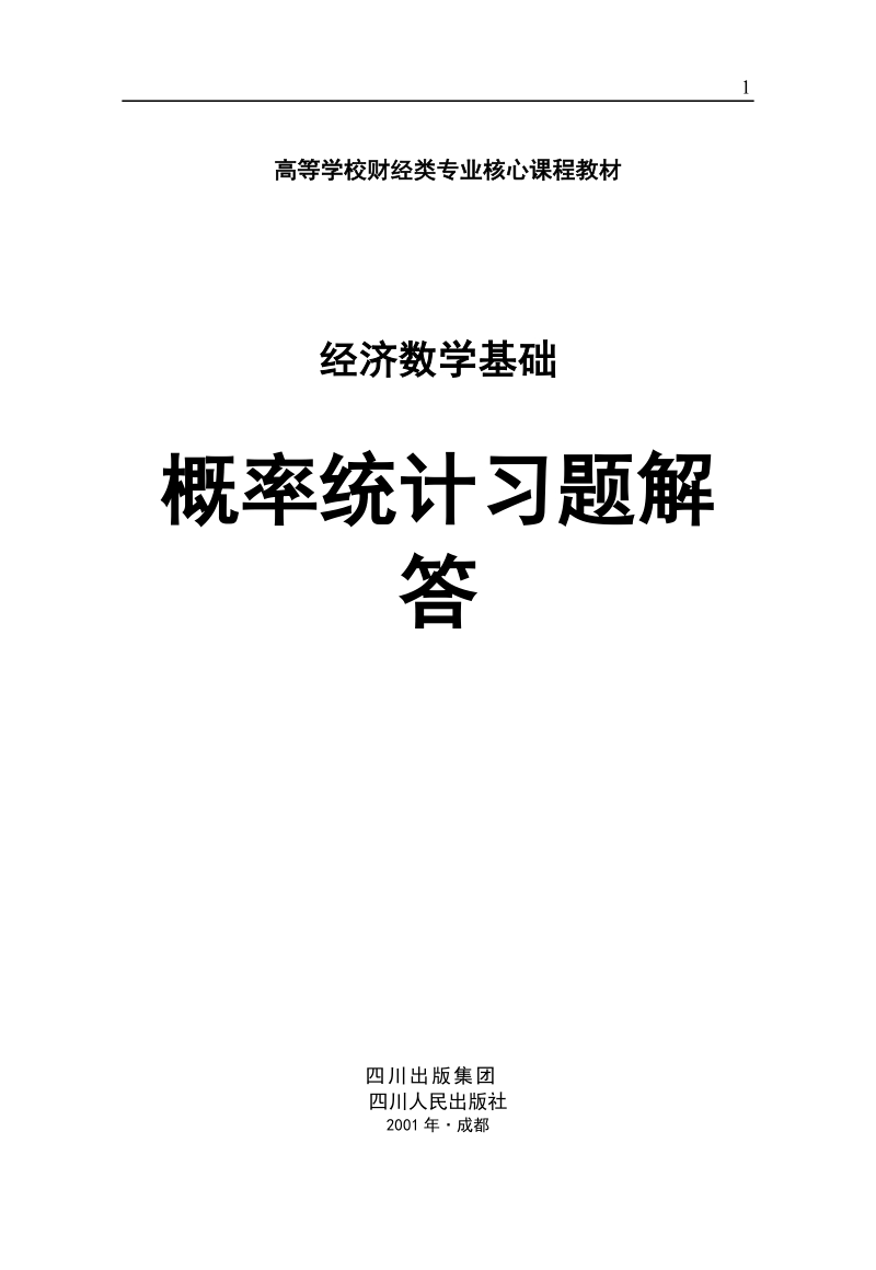 经济数学基础课后答案(概率统计第三分册).doc_第1页