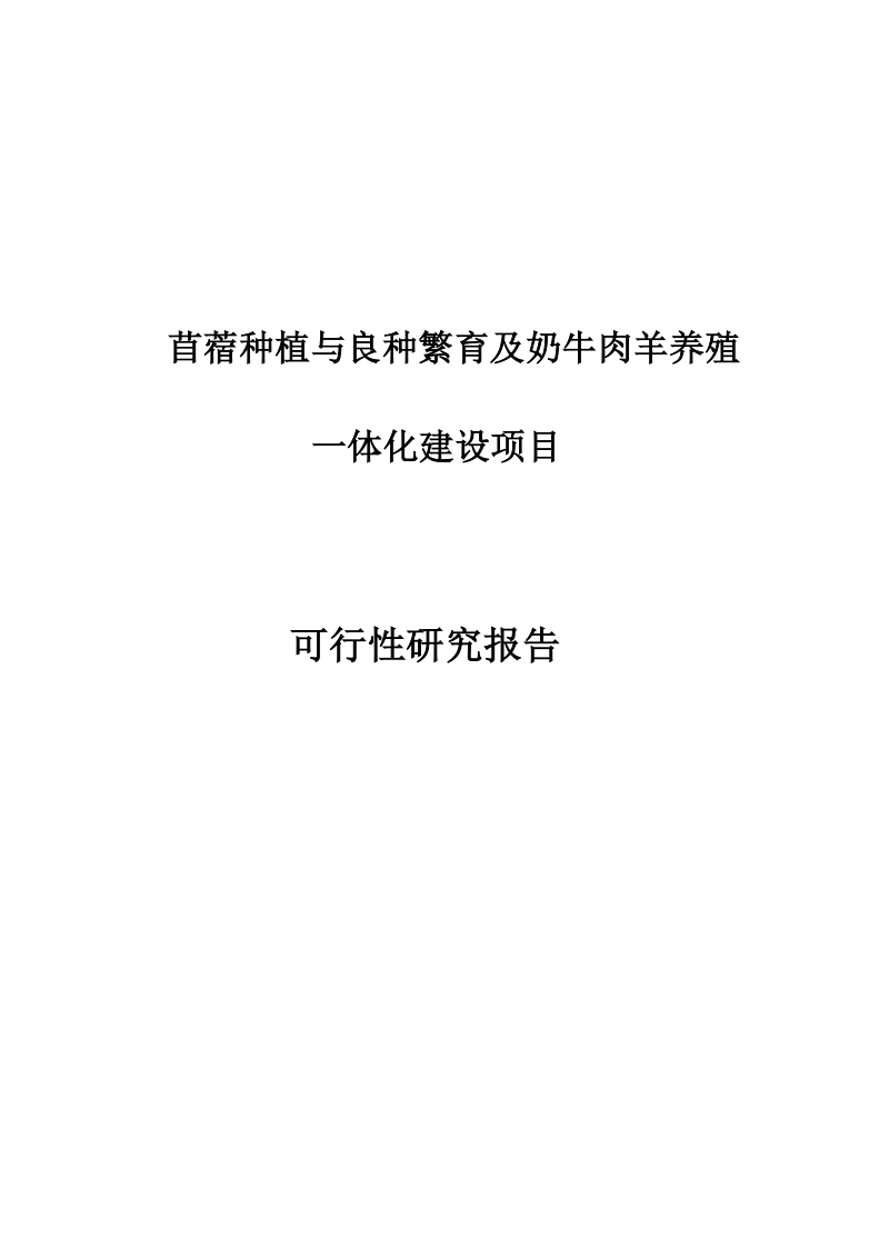 苜蓿种植与乳牛肉羊养殖一体化项目可行性研究报告修改版.doc_第1页