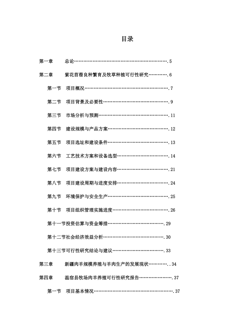 苜蓿种植与乳牛肉羊养殖一体化项目可行性研究报告修改版.doc_第2页