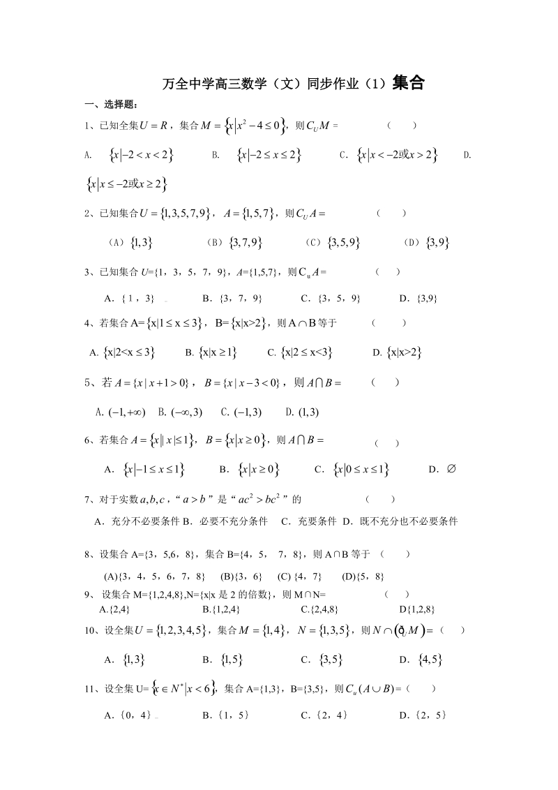 万全高中高三数学(文)同步练习1--集合.doc_第1页